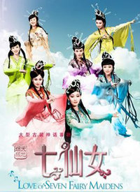 七仙女(全集)