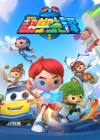 百变校巴之超学先锋 第三季 第10集