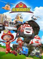 先锋威威队 第01集