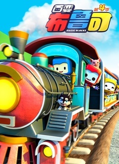 百变布鲁可 第五季 第03集