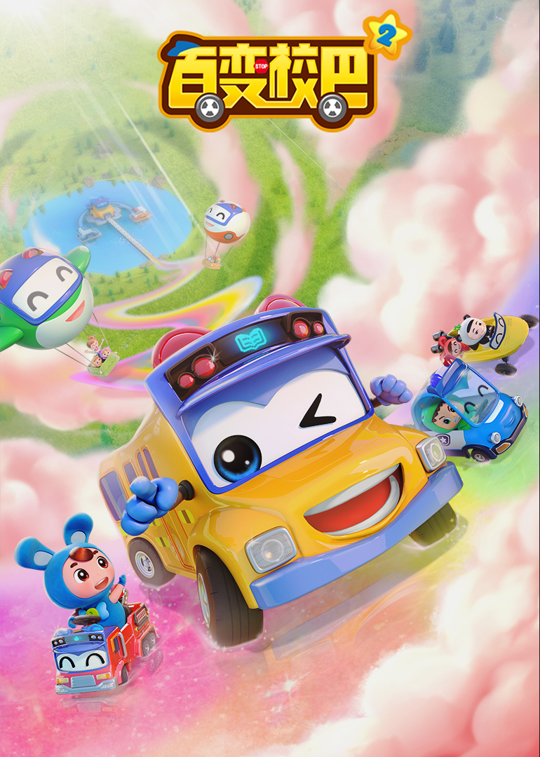 百变校巴 第四季 第13集