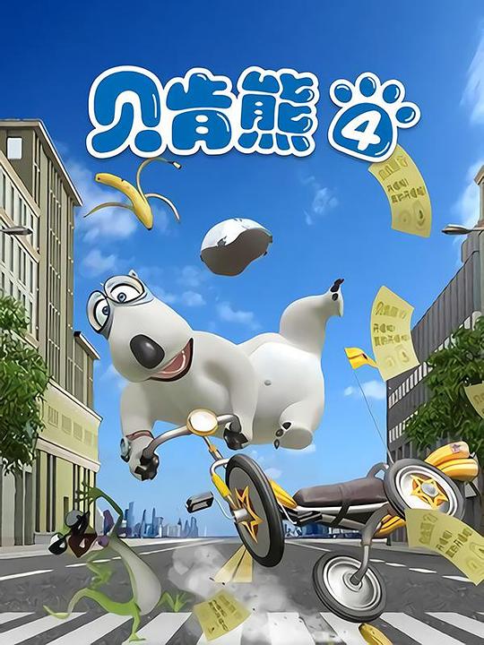 贝肯熊 第五季 第15集