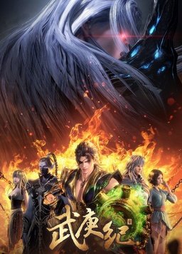 武庚纪 第四季 第02集