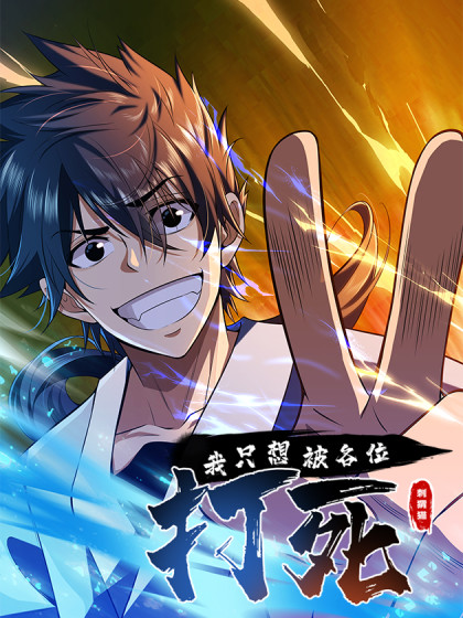 我只想被各位打死 第03集