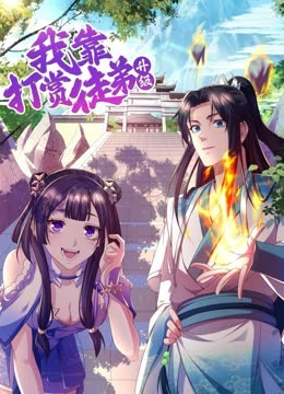 我靠打赏徒弟升级 第01集