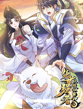 绝世强者只想回家种田 第15集