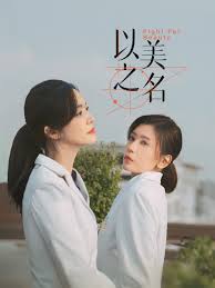 以美之名(全集)