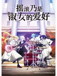 摇滚乃是淑女的爱好(全集)