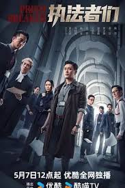 执法者们国语(全集)