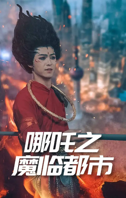 哪吒之魔临都市(全集)