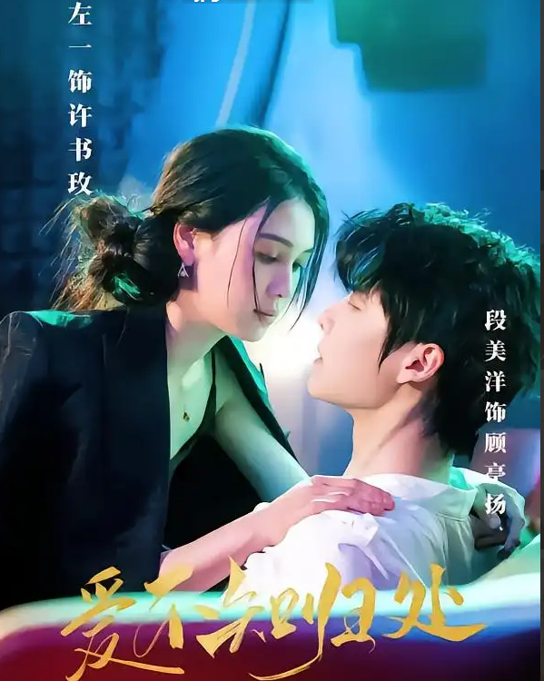 爱不知归处(全集)