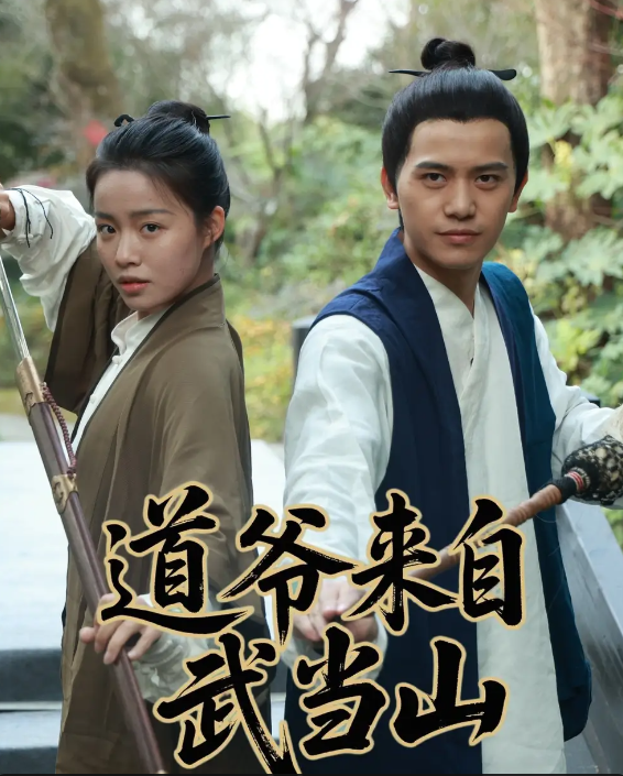 道爷来自武当山(全集)