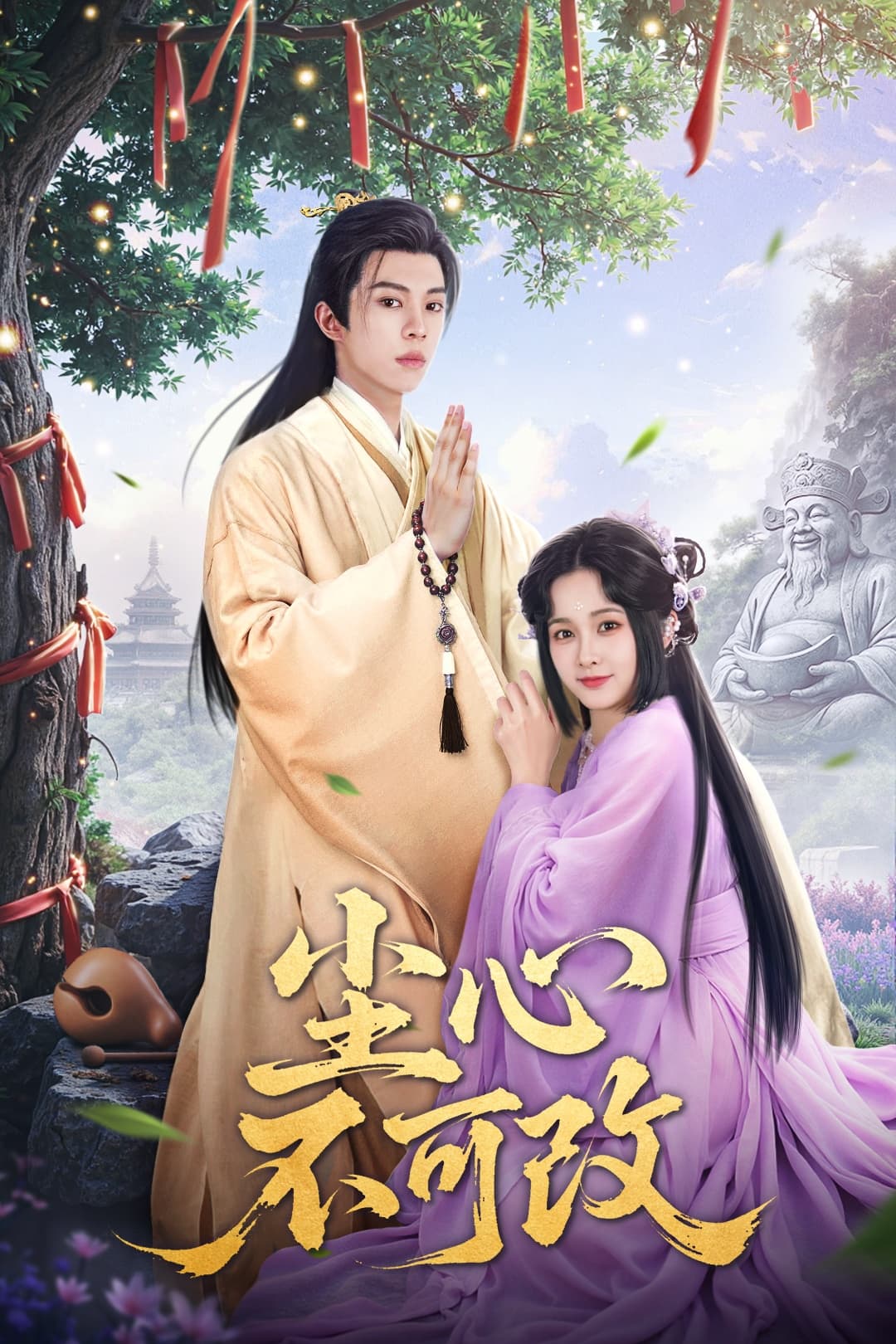 尘心不可改(全集)