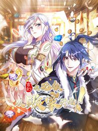 玄幻：我，无敌从败家开始！