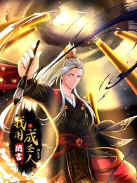 我用闲书成圣人