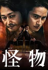 怪物2025(全集)
