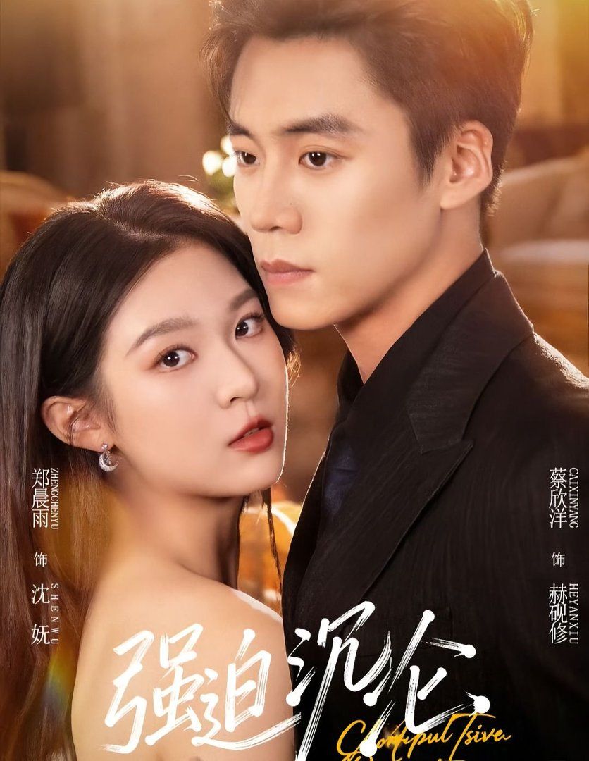 强迫沉沦(全集)