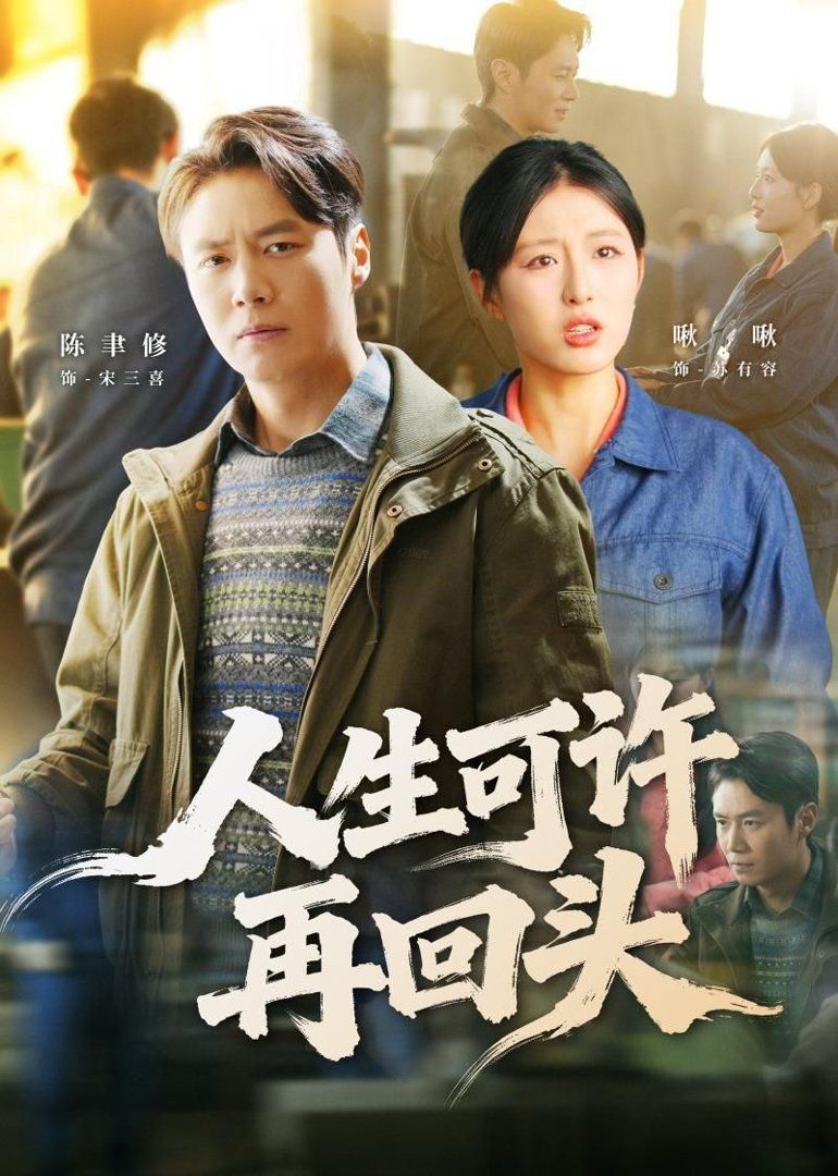 人生可许再回头(全集)