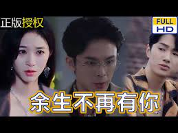 余生不再有你 第02集