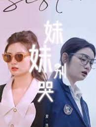 妹妹别哭&同学你认错人了 第71集