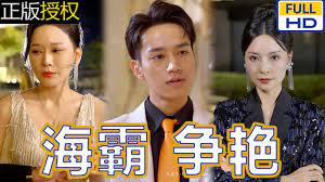 海霸争艳 第81集