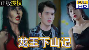 龙王下山记 第02集