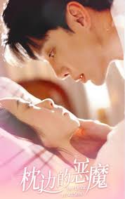 枕边的恶魔 第10集
