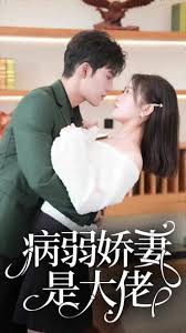 病弱娇妻是大佬&少帅悠着点，夫人是大佬 第01集