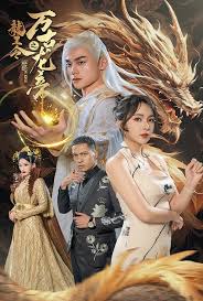 龙王令之万古龙帝 第13集