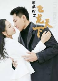 帝尊殿之飞龙天下 第51集