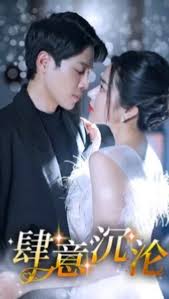 肆意沉沦 第01集