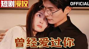 曾经爱过你 第01集