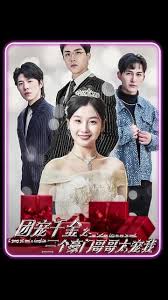 团宠千金之三个豪门哥哥太宠我 第01集