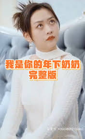 我是你的年下奶奶 第23集