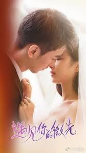 遇见你的微光 第01集