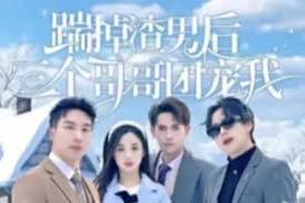 踹掉渣男后三个哥哥团宠我 第53集