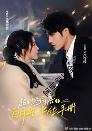 超时空同居之白月光上位手册 全集（下）(大结局)