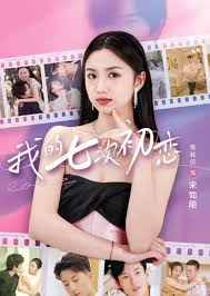 我的七次初恋 第01集