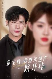 重生后，我继承遗产一路开挂 第01集