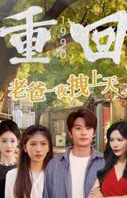 重回1990，老爸一夜拽上天 第01集