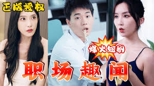 职场趣闻 第01集