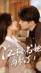 历总，江秘书她离职了 第51集