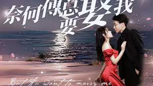 奈何傅总要娶我 第03集