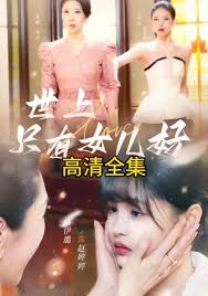 世上只有女儿好 第01集