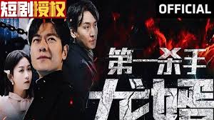 第一杀手龙婿 第01集