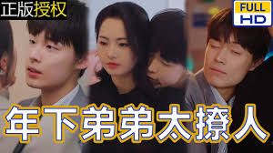年下弟弟太撩人 第01集