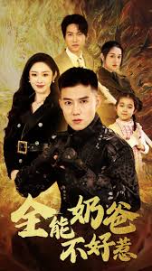 全能奶爸不好惹 第02集