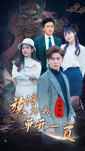 清明祭祖，族谱为我单开一页 第03集