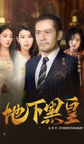 地下黑皇 第01集