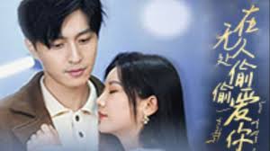 在无人处偷偷爱你 第01集